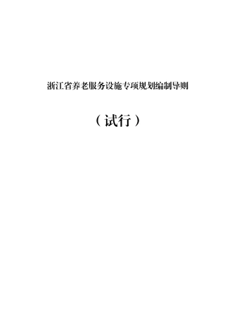 《浙江省养老服务设施专项规划编制导则(试行)》(DOC31页)