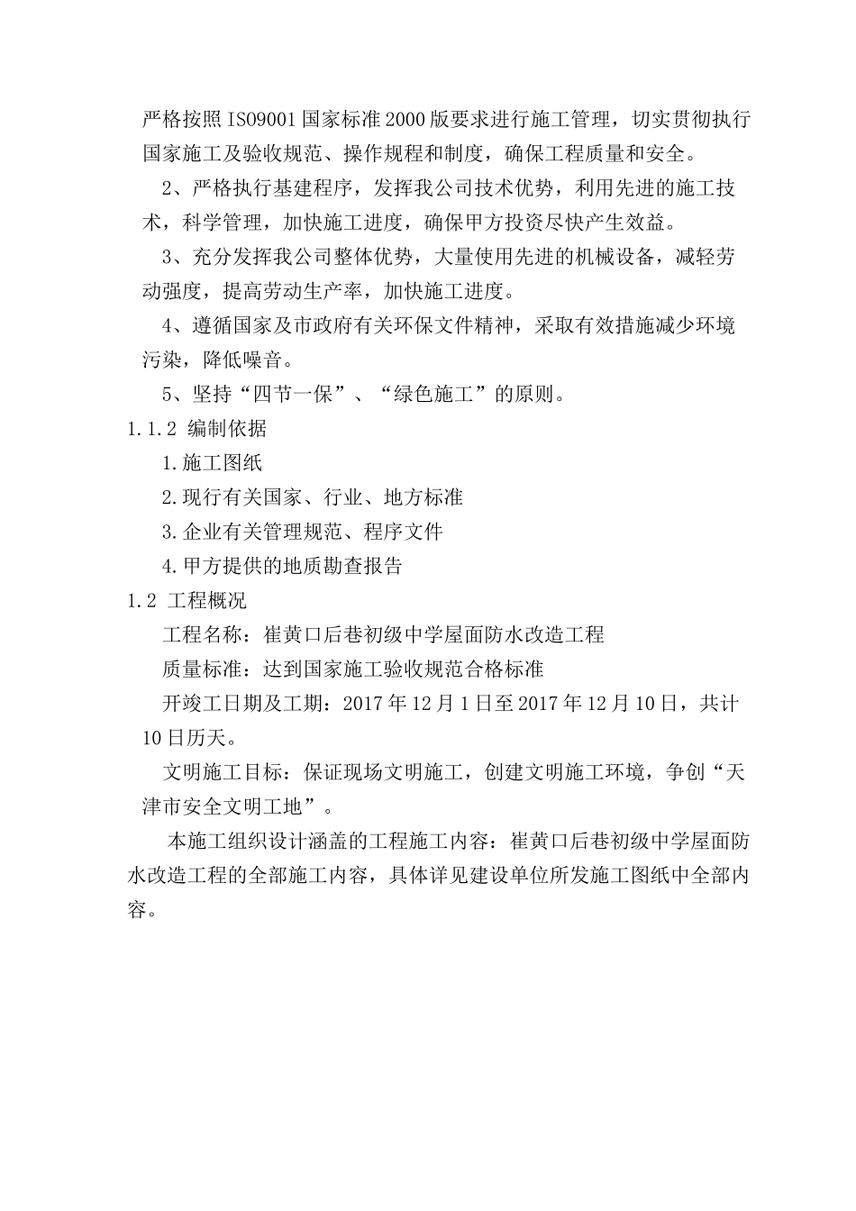 屋面防水施工维修方案_第2页