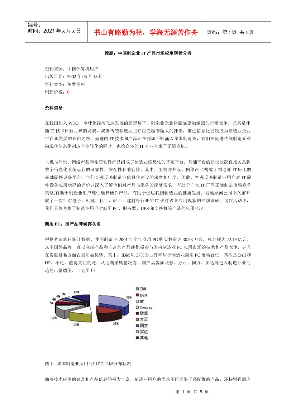 国制造业IT产品市场应用现状分析_第1页