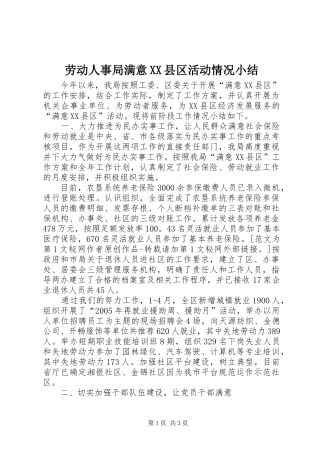 劳动人事局满意XX县区活动情况小结