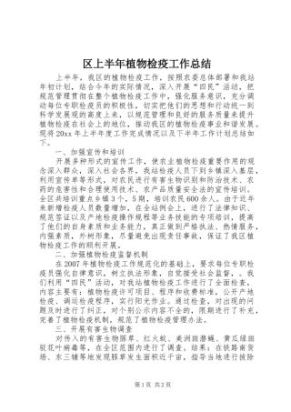 区上半年植物检疫工作总结