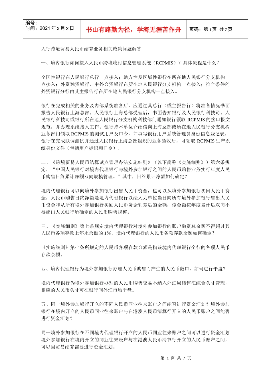 人行跨境贸易人民币结算业务相关政策问题解答_第1页