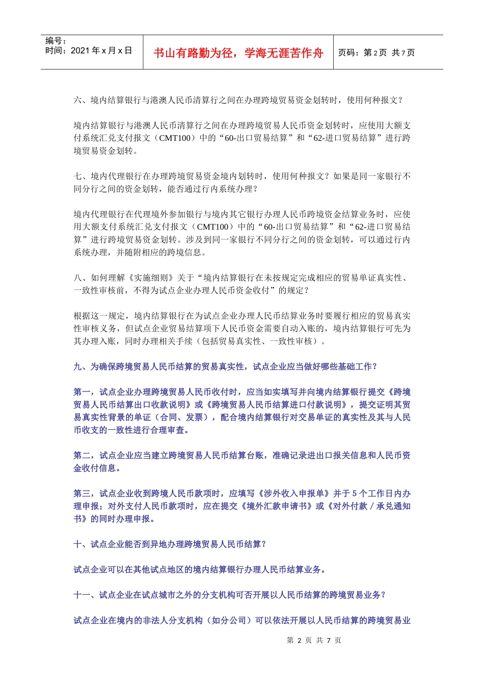 人行跨境贸易人民币结算业务相关政策问题解答_第2页