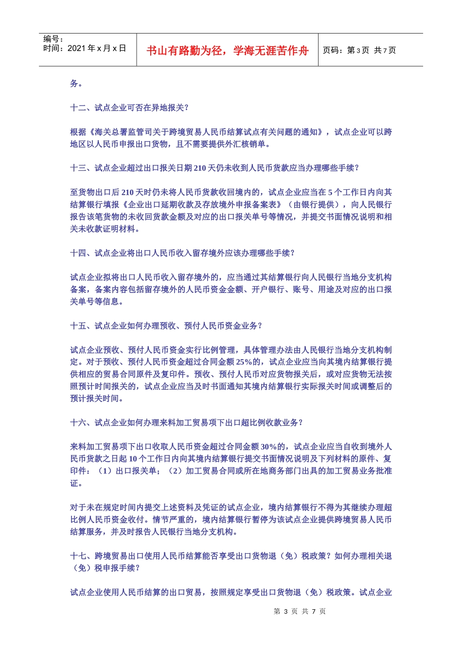 人行跨境贸易人民币结算业务相关政策问题解答_第3页