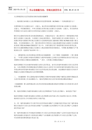 人行跨境贸易人民币结算业务相关政策问题解答