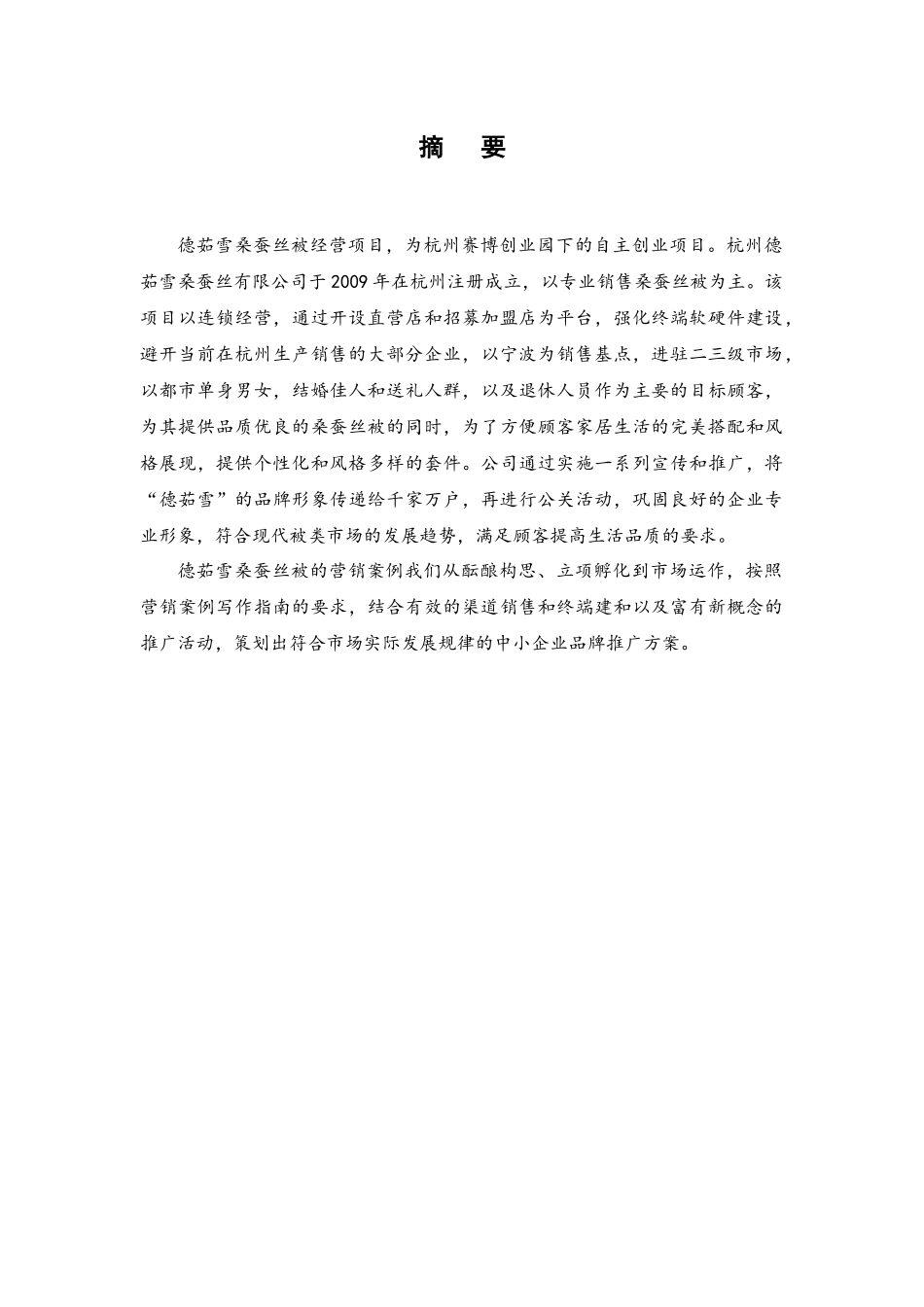 “德茹雪桑蚕丝在二三级市场的品牌推广”策划案_第2页