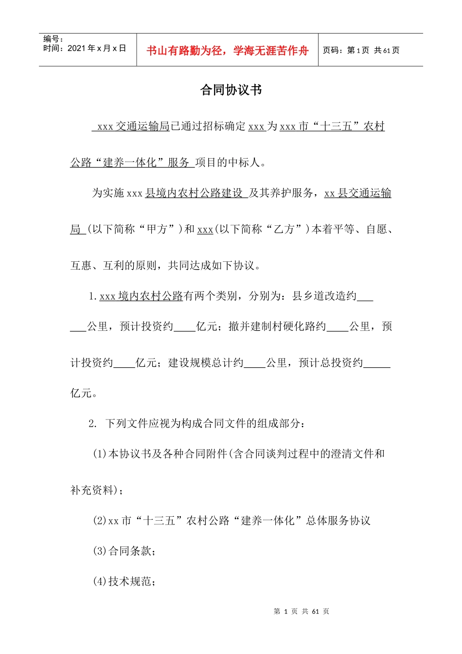 农村公路建养一体化服务合同(县局签)(以XXX县为例)_第1页