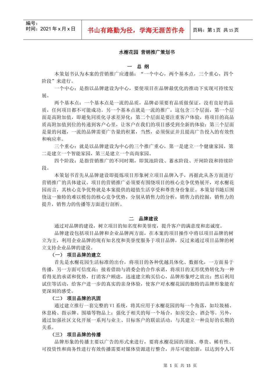 【房地产】水榭花园营销推广策划书_第1页