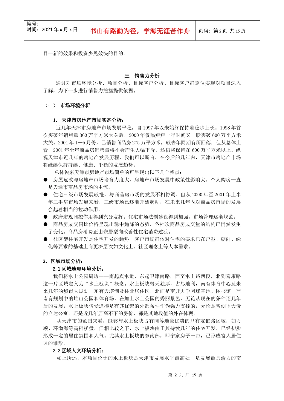 【房地产】水榭花园营销推广策划书_第2页