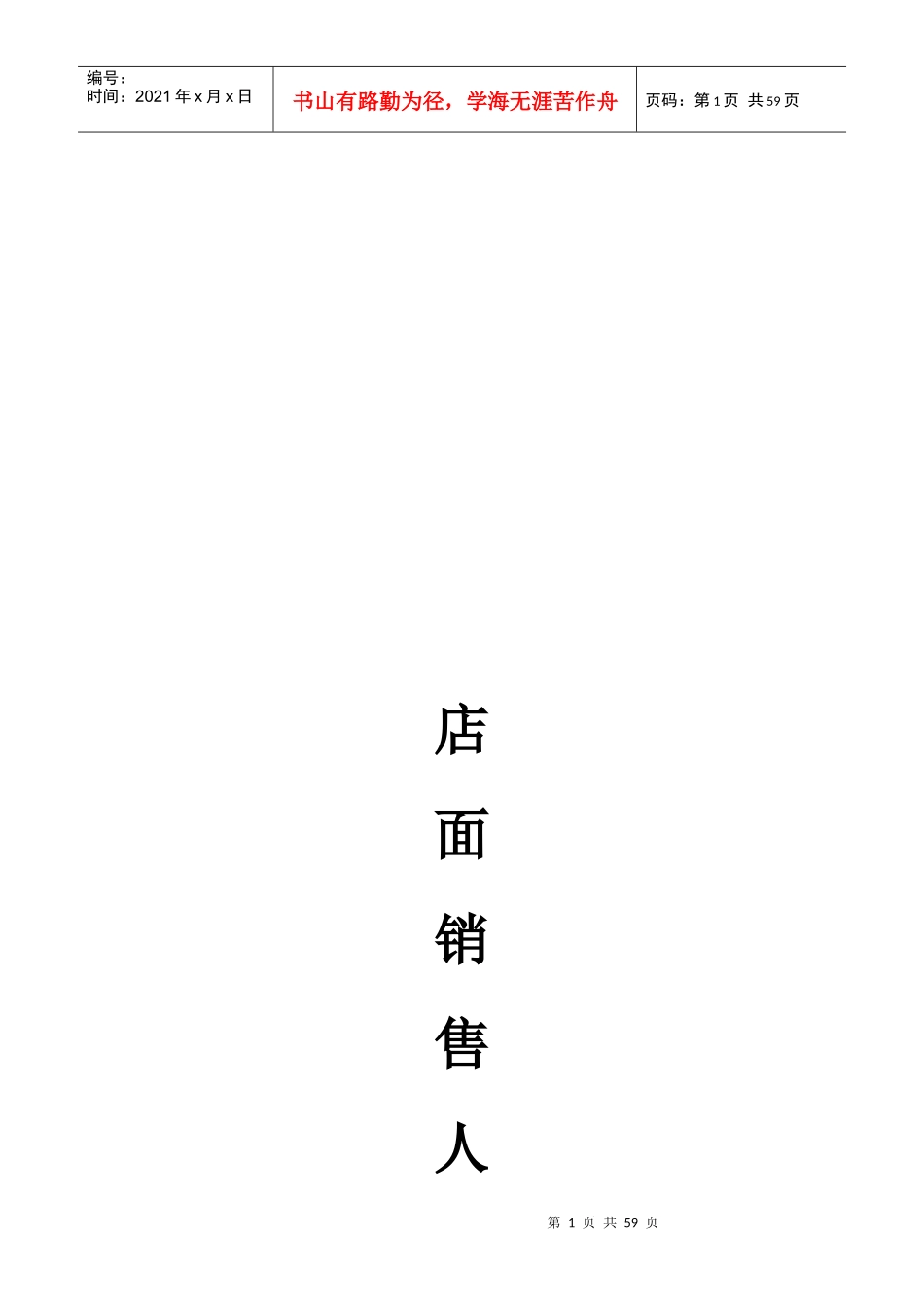 店面销售人员职业化培训教材_第1页