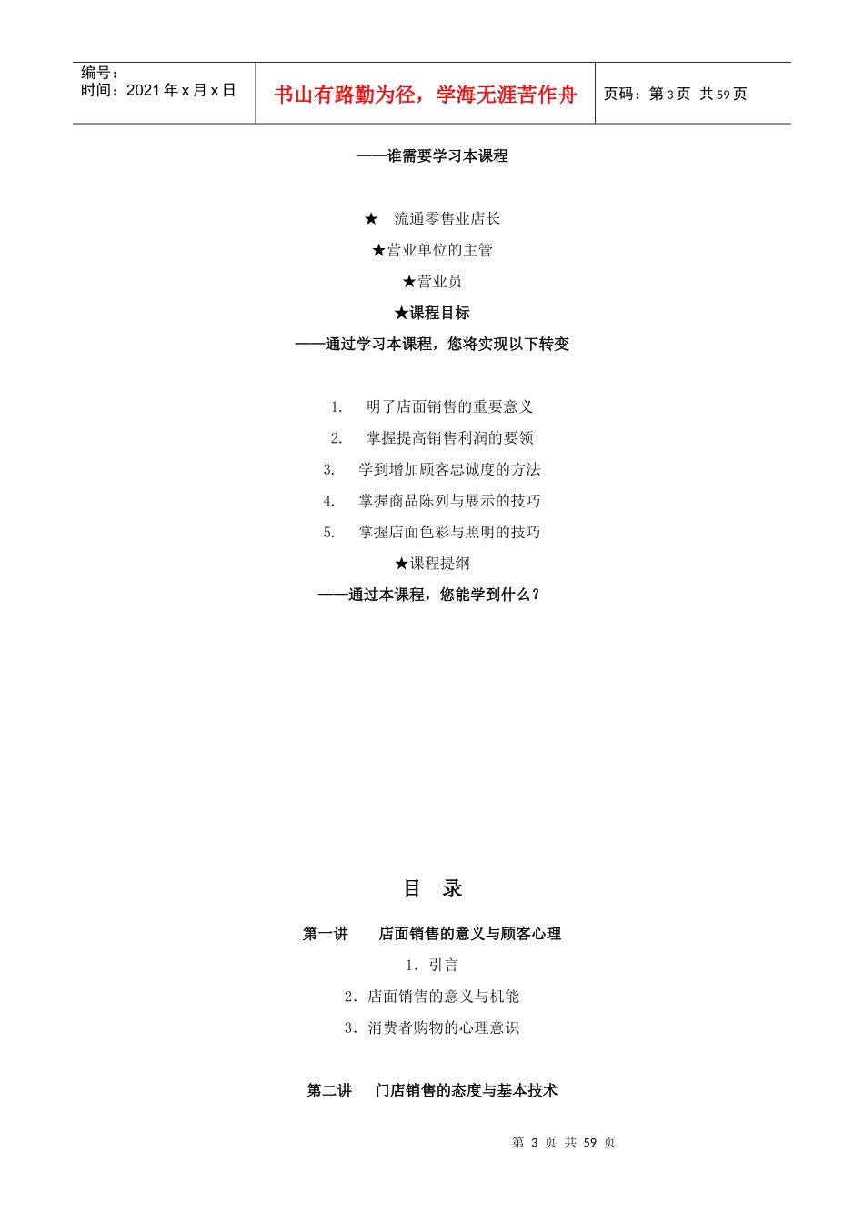 店面销售人员职业化培训教材_第3页