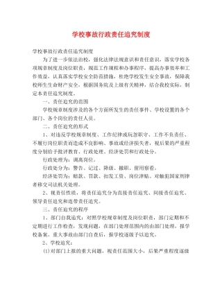 学校事故行政责任追究制度 