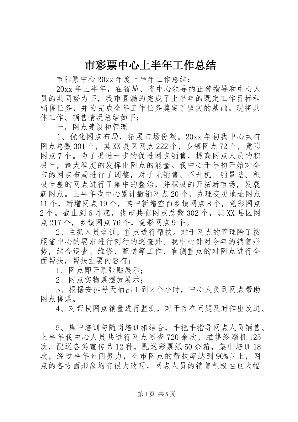 市彩票中心上半年工作总结_第1页