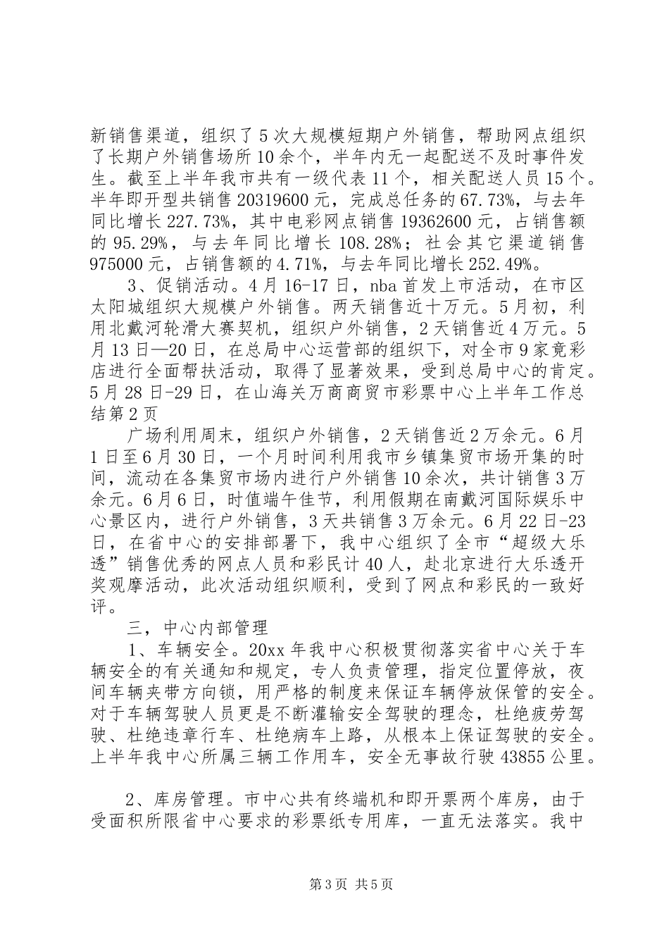 市彩票中心上半年工作总结_第3页