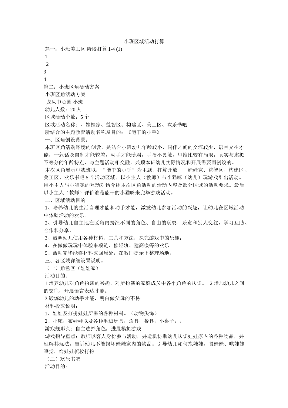 小班区域活动计划 _第1页