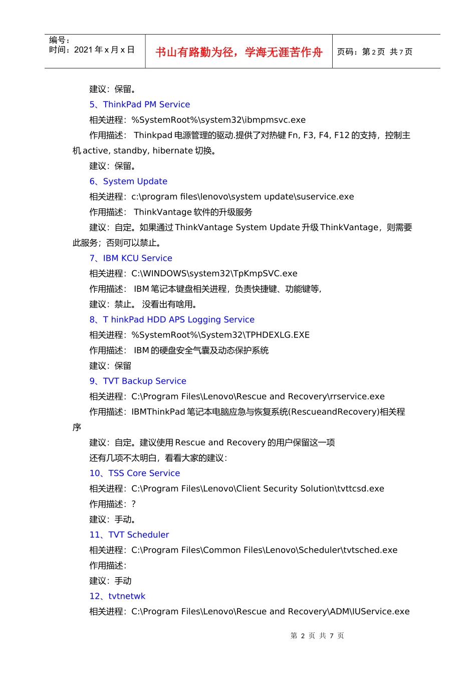 ThinkPad服务项与启动项组合键详解_第2页