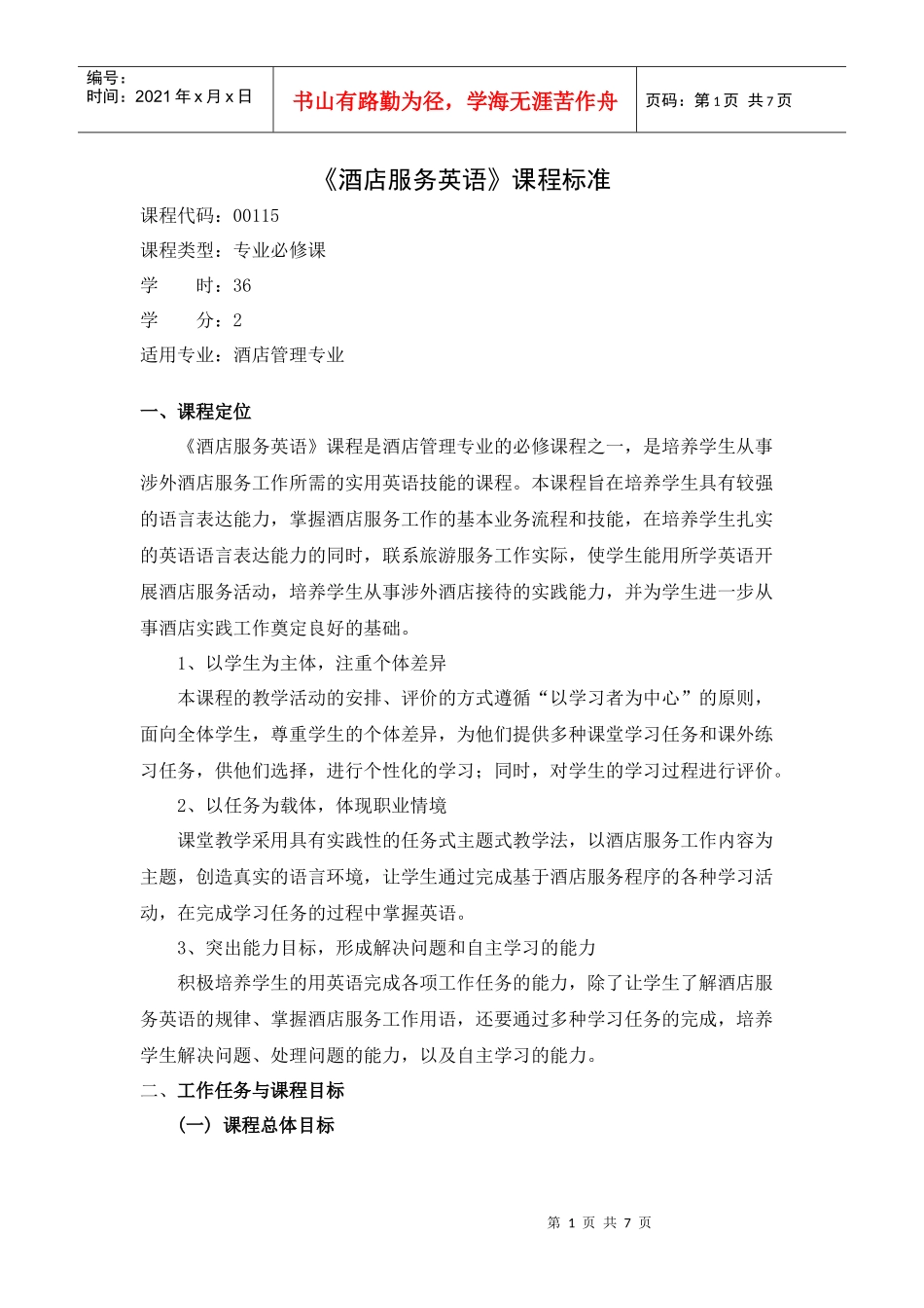 《酒店服务英语》课程标准_第1页