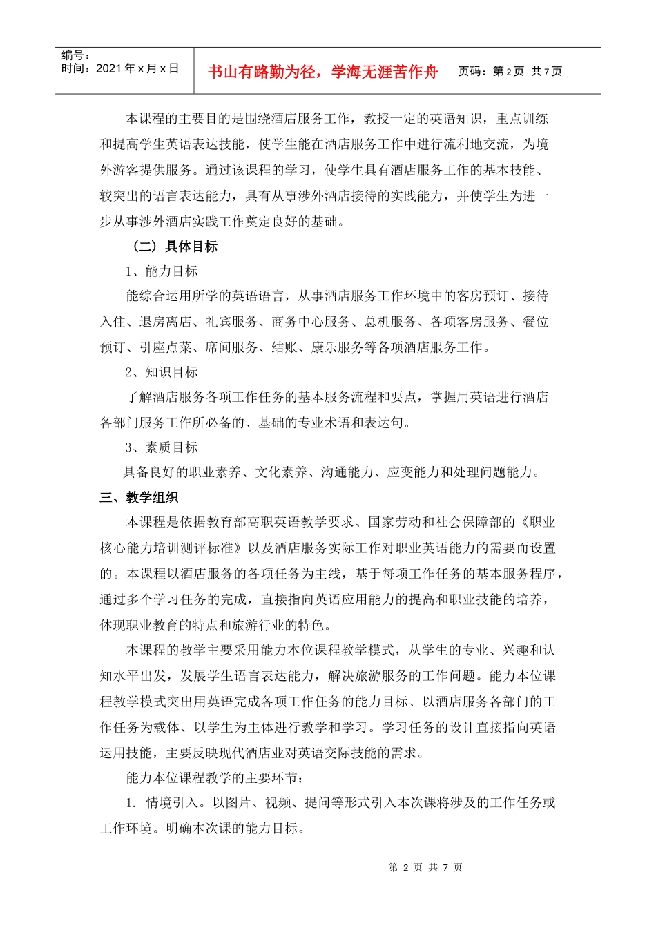 《酒店服务英语》课程标准_第2页