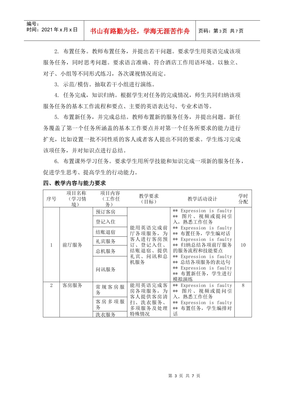 《酒店服务英语》课程标准_第3页