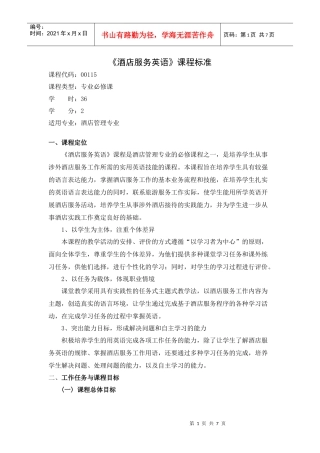 《酒店服务英语》课程标准