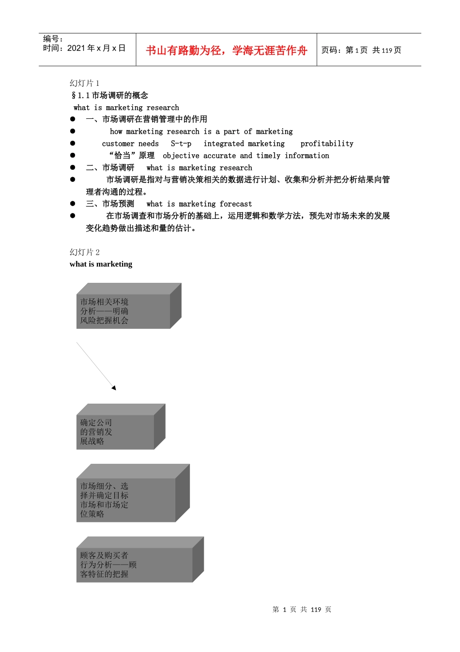 市场调查与预测1_第1页