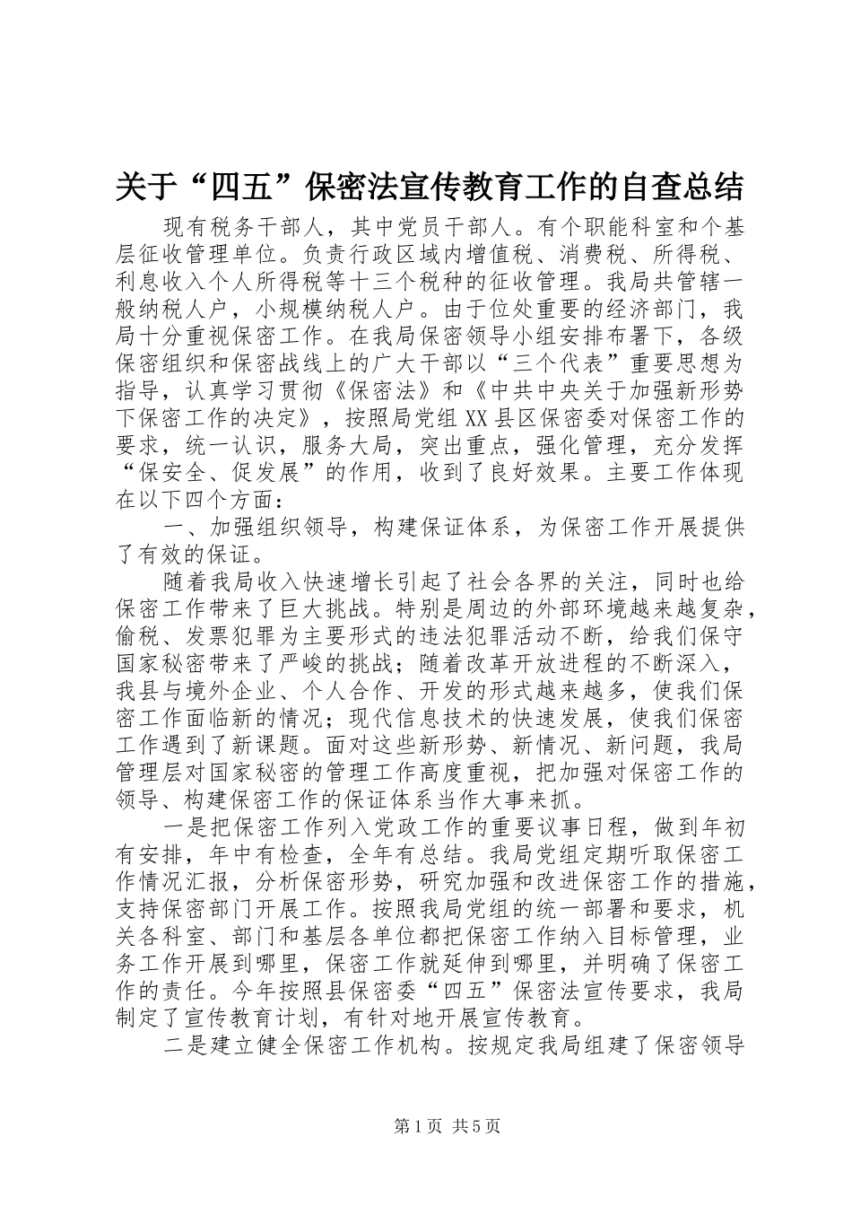 关于“四五”保密法宣传教育工作的自查总结_第1页