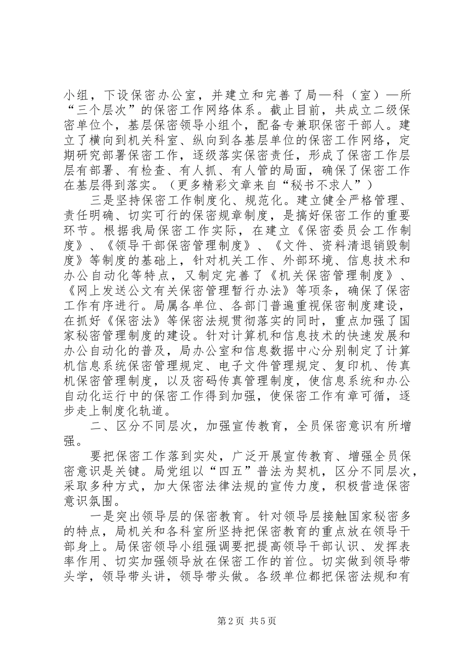 关于“四五”保密法宣传教育工作的自查总结_第2页