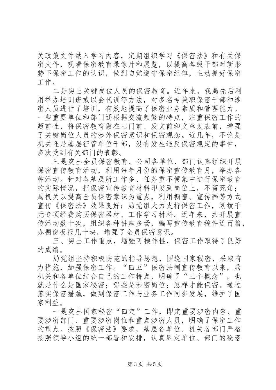 关于“四五”保密法宣传教育工作的自查总结_第3页