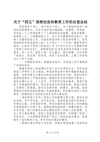 关于“四五”保密法宣传教育工作的自查总结