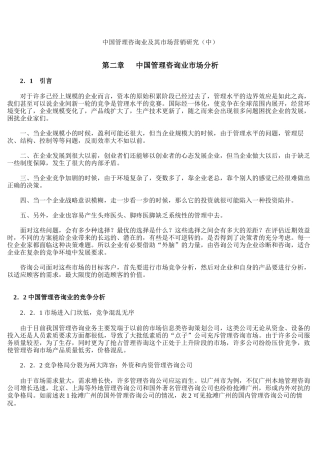 中国管理咨询业市场分析