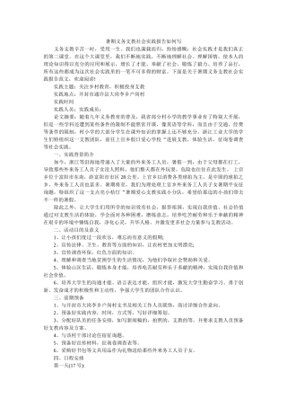 暑期义ۥ务支教社会实践报告怎么写 