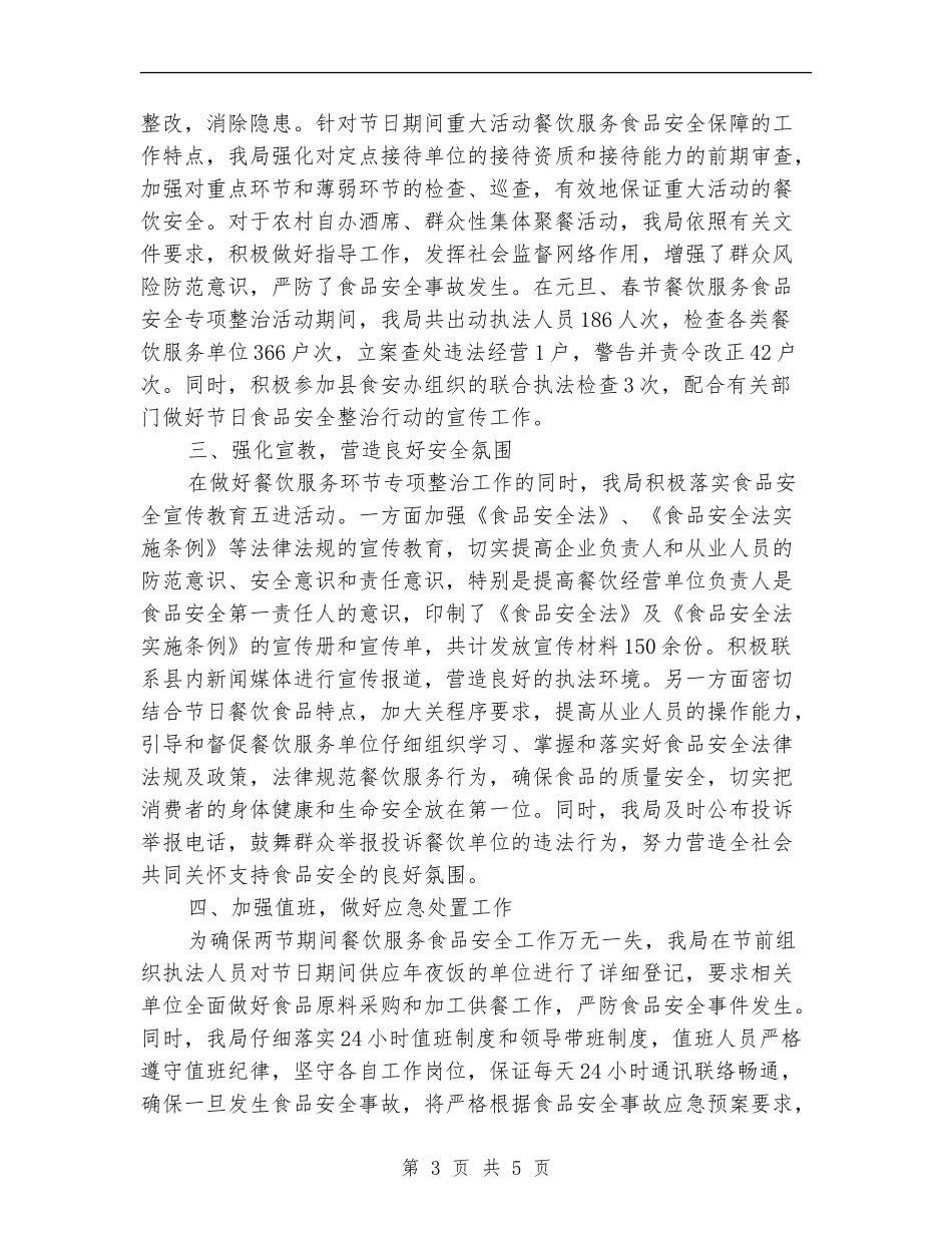 农村餐饮服务食品安全监管工作总结_第3页