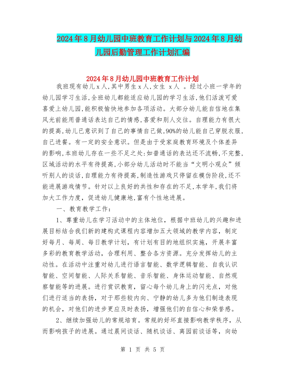 2024年8月幼儿园中班教育工作计划与2024年8月幼儿园后勤管理工作计划汇编_第1页
