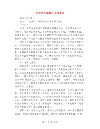 在投资环境推介会的讲话