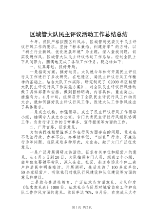 区城管大队民主评议活动工作总结总结