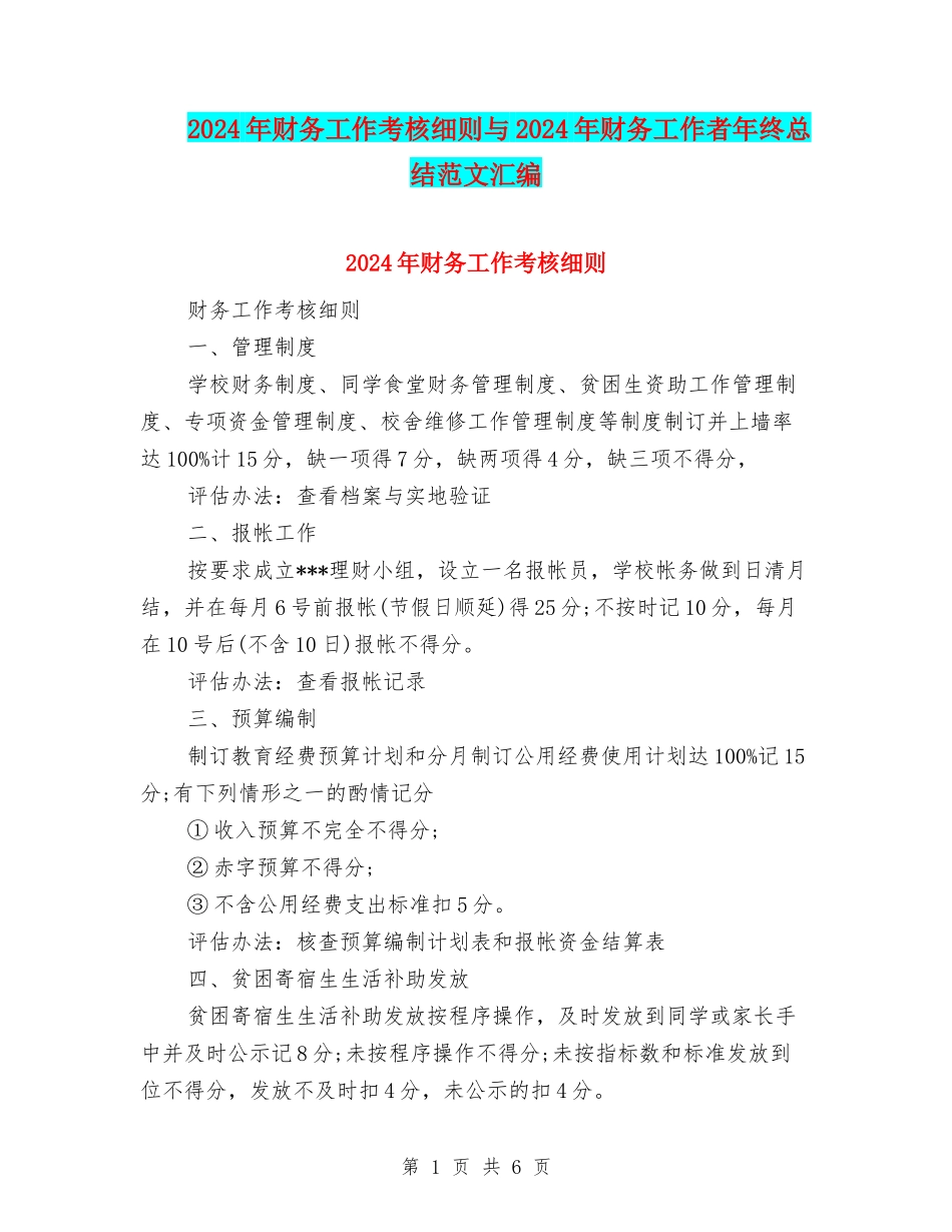 2024年财务工作考核细则与2024年财务工作者年终总结范文汇编_第1页