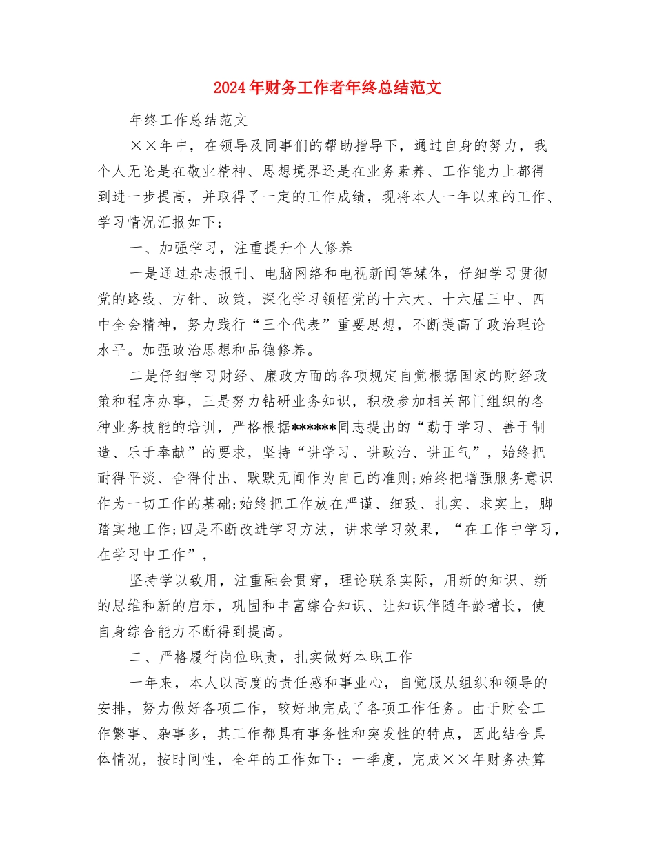 2024年财务工作考核细则与2024年财务工作者年终总结范文汇编_第3页