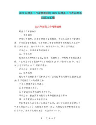 2024年财务工作考核细则与2024年财务工作者年终总结范文汇编