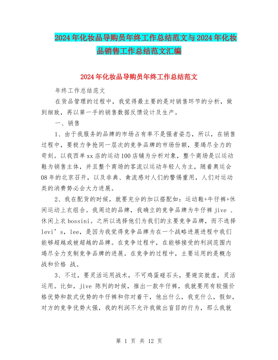 2024年化妆品导购员年终工作总结范文与2024年化妆品销售工作总结范文汇编_第1页