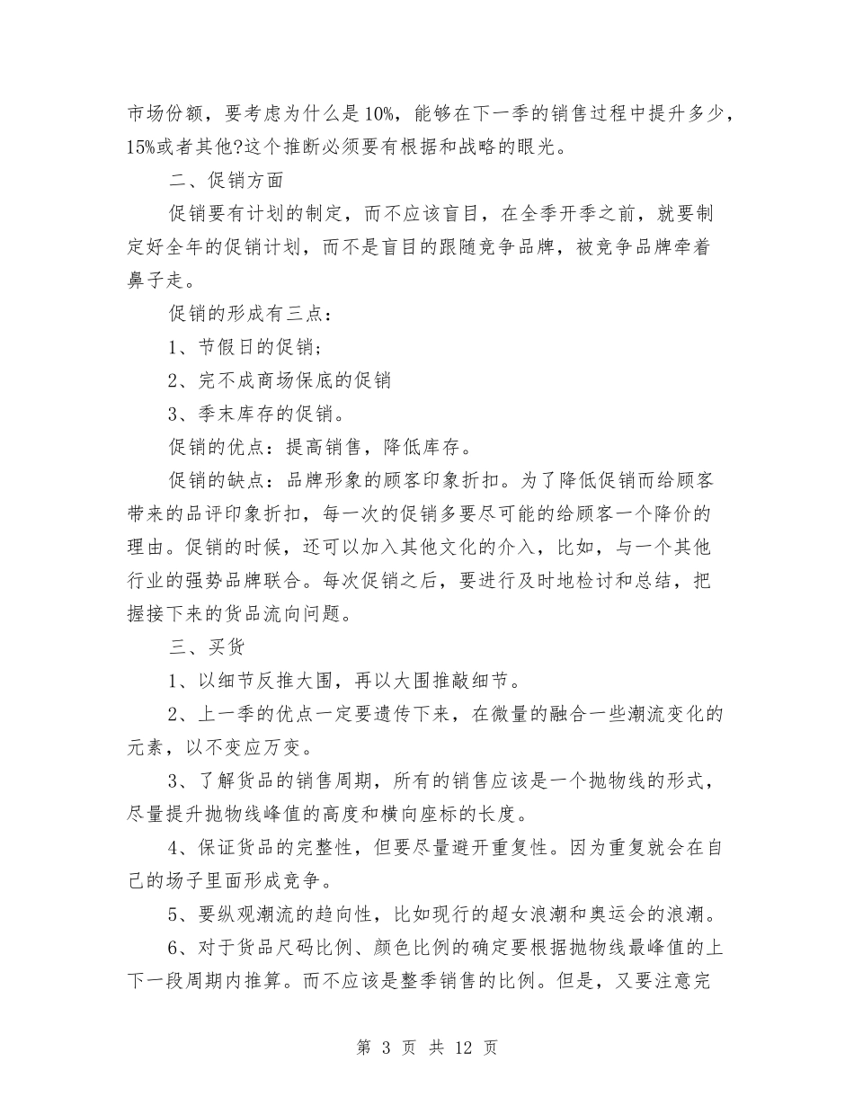 2024年化妆品导购员年终工作总结范文与2024年化妆品销售工作总结范文汇编_第3页