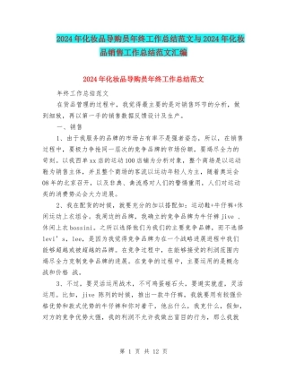 2024年化妆品导购员年终工作总结范文与2024年化妆品销售工作总结范文汇编