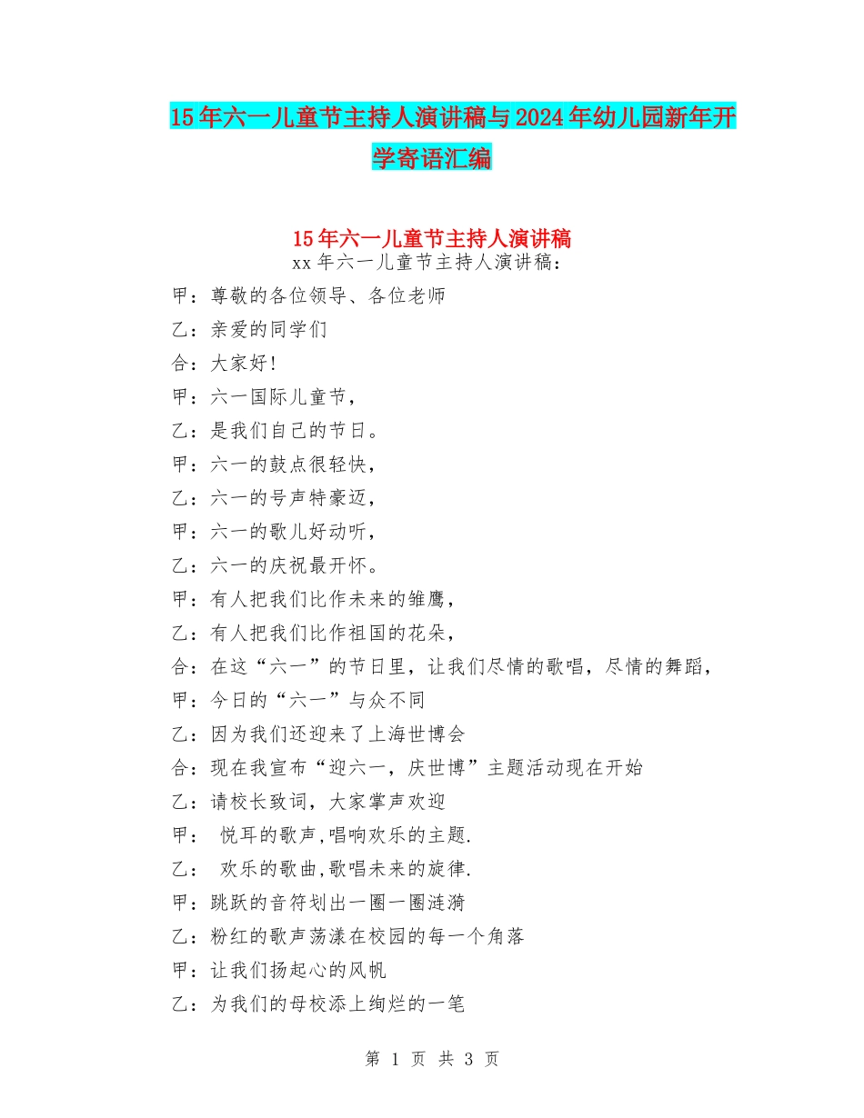 15年六一儿童节主持人演讲稿与2024年幼儿园新年开学寄语汇编_第1页