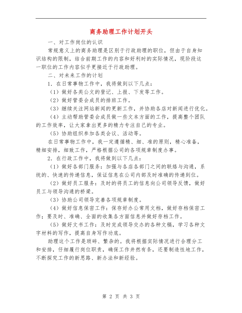 商务助理工作计划开头_第2页