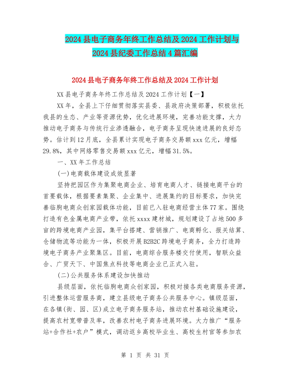 2024县电子商务年终工作总结及2024工作计划与2024县纪委工作总结4篇汇编_第1页