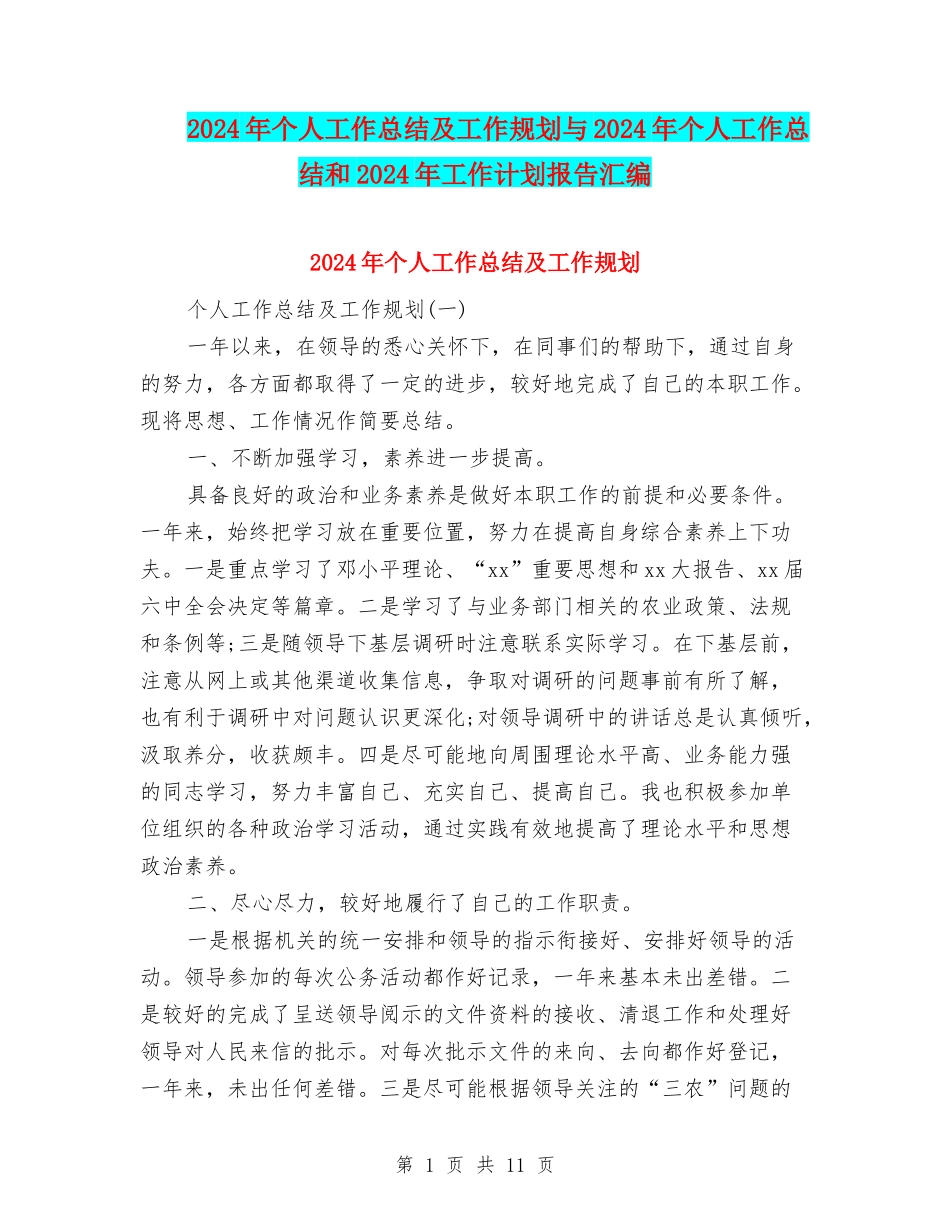 2024年个人工作总结及工作规划与2024年个人工作总结和2024年工作计划报告汇编_第1页