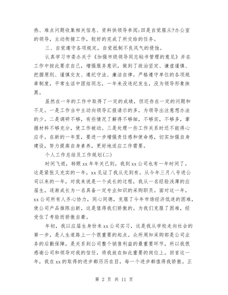 2024年个人工作总结及工作规划与2024年个人工作总结和2024年工作计划报告汇编_第2页