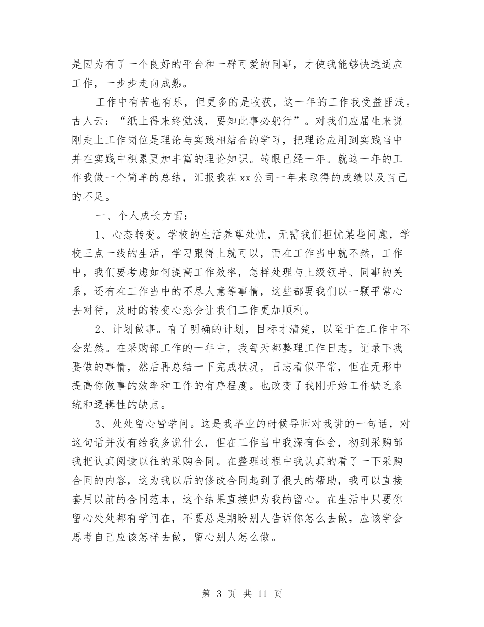 2024年个人工作总结及工作规划与2024年个人工作总结和2024年工作计划报告汇编_第3页