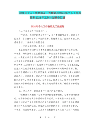 2024年个人工作总结及工作规划与2024年个人工作总结和2024年工作计划报告汇编