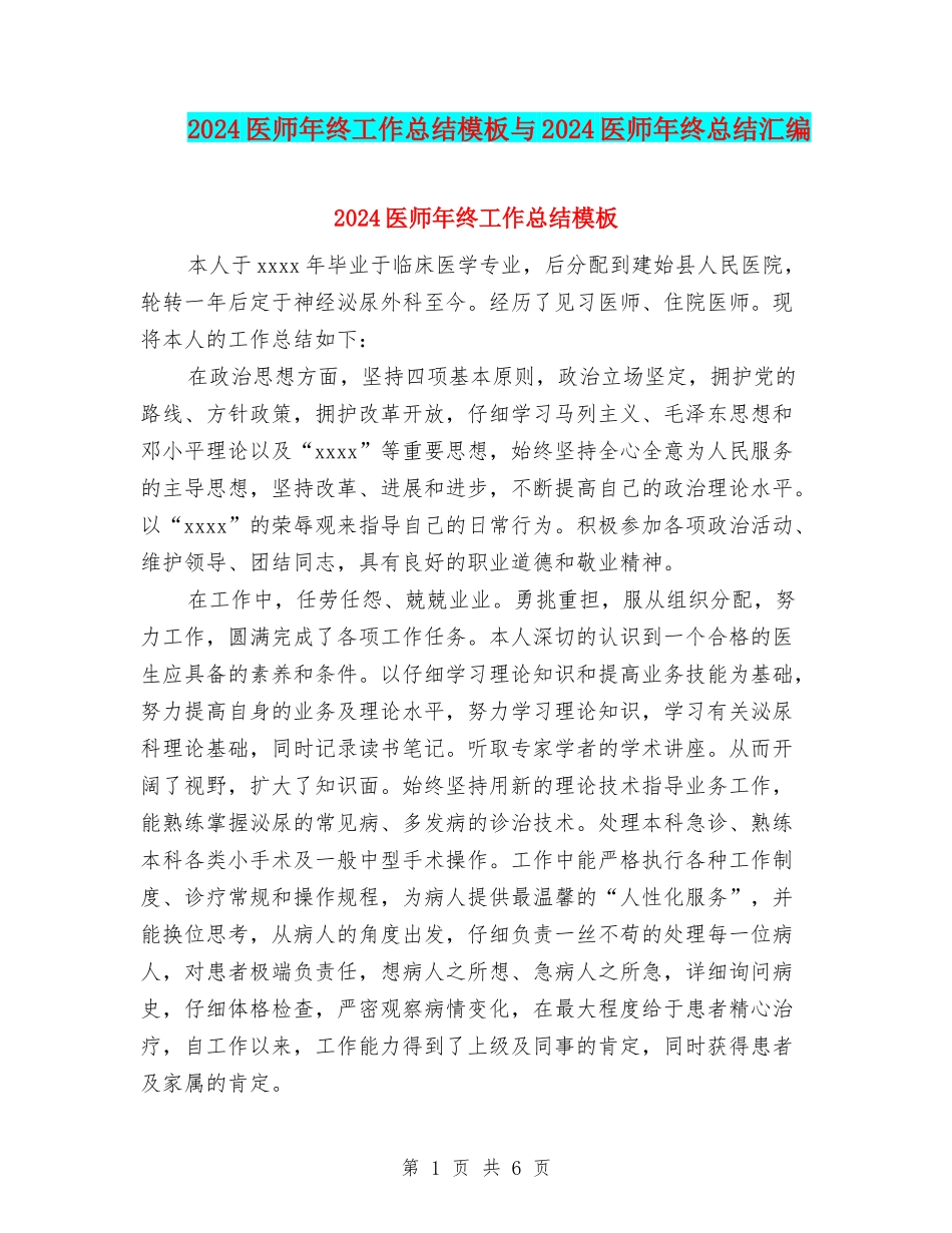 2024医师年终工作总结模板与2024医师年终总结汇编_第1页