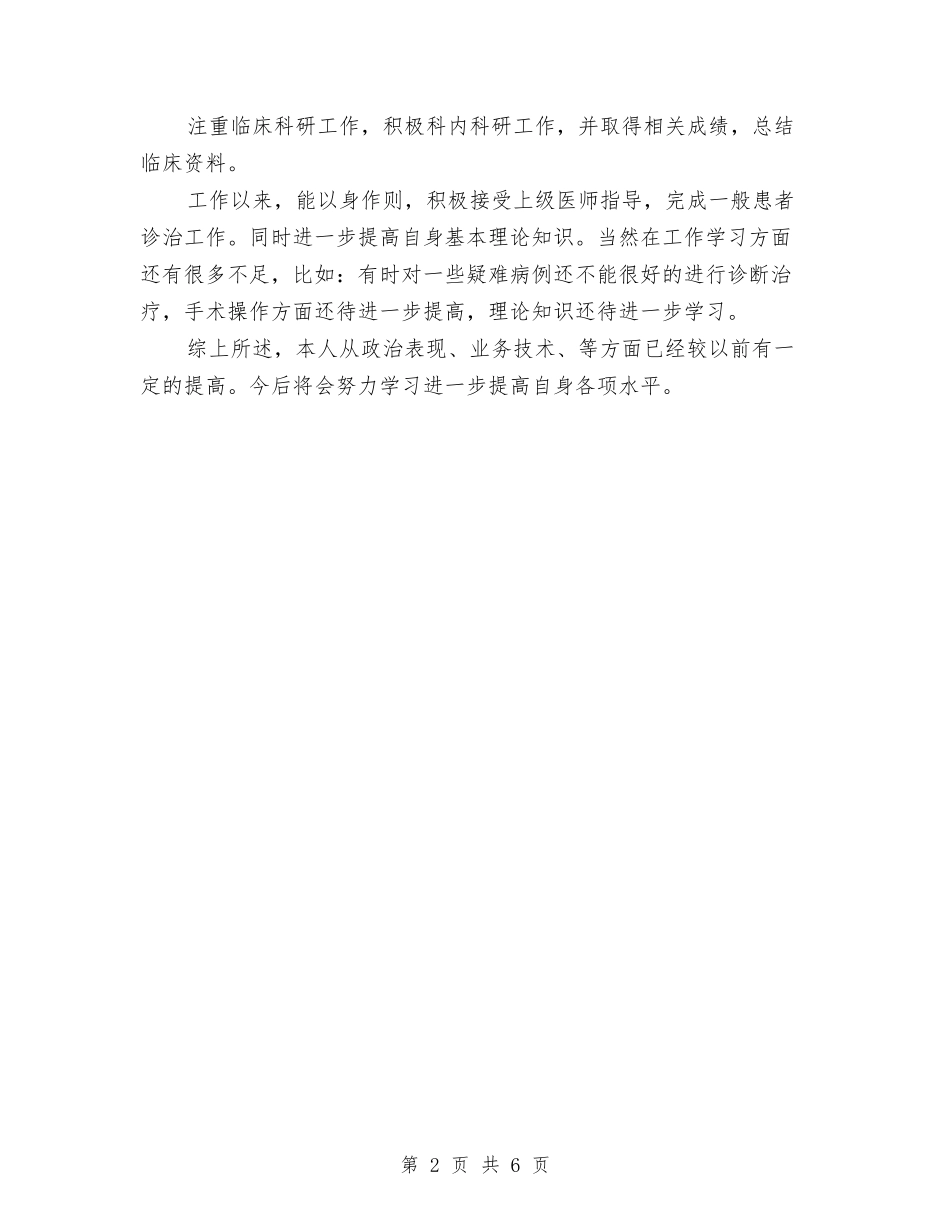 2024医师年终工作总结模板与2024医师年终总结汇编_第2页